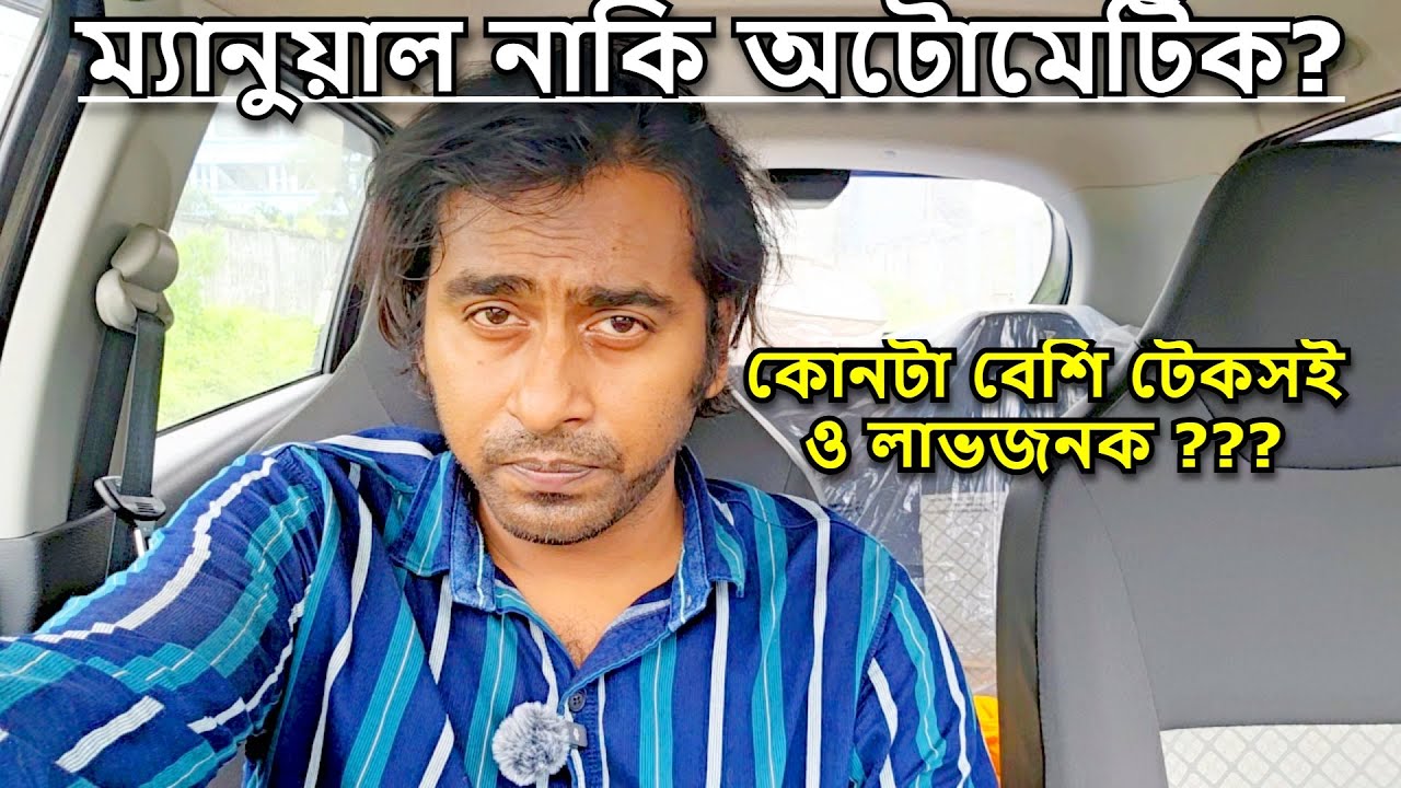 ⚡ গাড়ি কিনবেন? ম্যানুয়াল vs অটোমেটিক – কোনটা কিনবেন ?