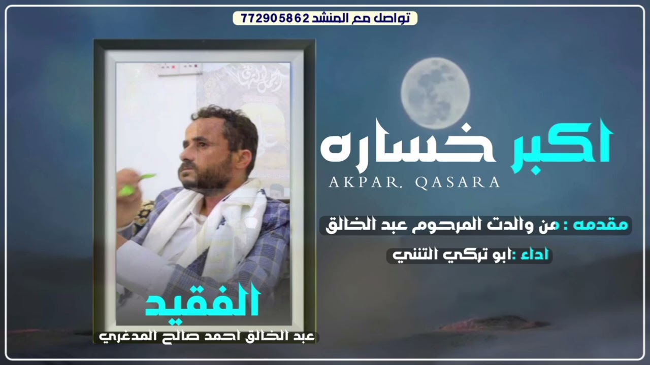 اكبر خساره  كلمات /ام عبد الخالق / اداء ابو تركي التنني 