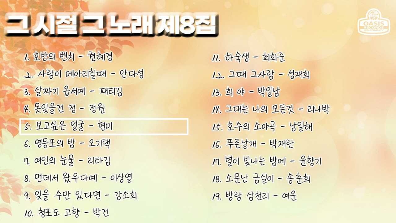 그시절 그노래 제8집ㅣ오아시스레코드