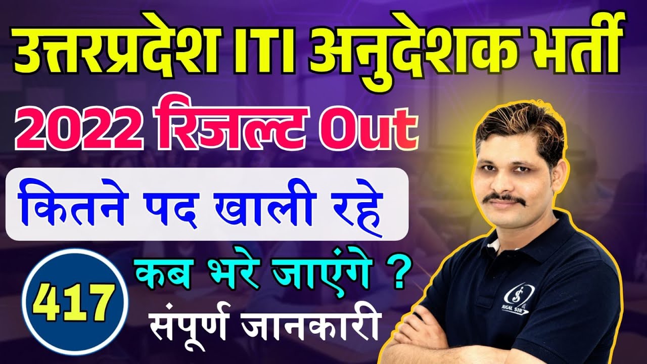 UPSSSC ITI INSTRUCTOR VACANCY 2022 RESULT OUT | उत्तर प्रदेश ITI अनुदेशक | UPSSSC NEW VACANCY 2025