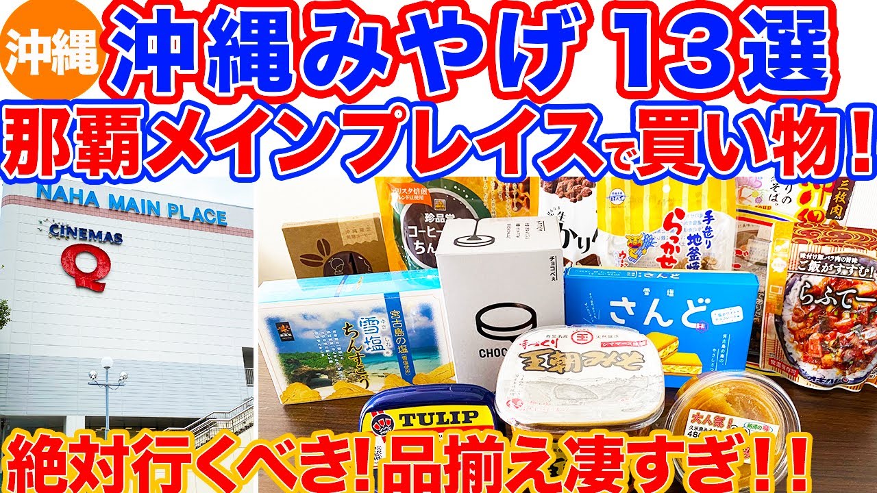 【沖縄旅行/那覇メインプレイスで選ぶ沖縄土産13選】安くて品揃え豊富で行きやすい‼︎お土産買うなら絶対行くべきメインプレイス内のスーパーサンエーをご紹介！実際に買ったオススメのお土産も大公開！
