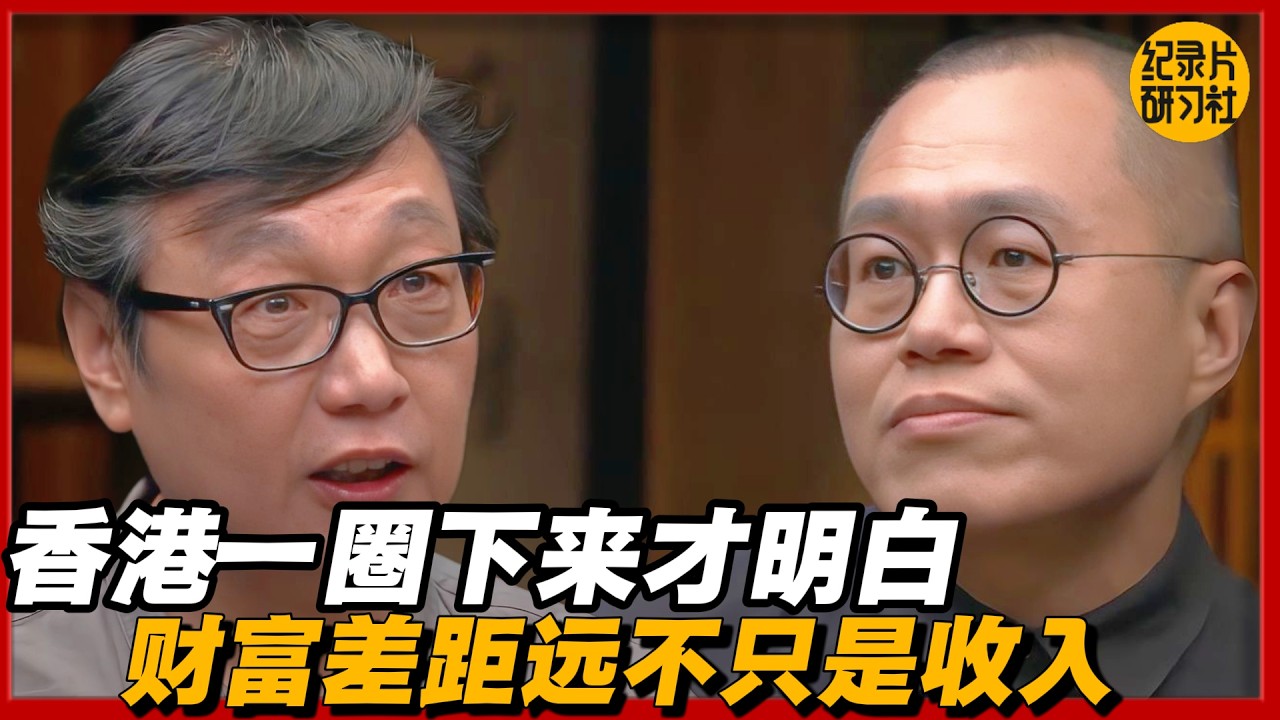 香港一圈下来才明白：财富差距远不只是收入#圆桌派 #历史 #文化 #聊天 #纪实 #窦文涛 #马未都 #马家辉 #黄晓丹 #熱門 #推薦 #香港