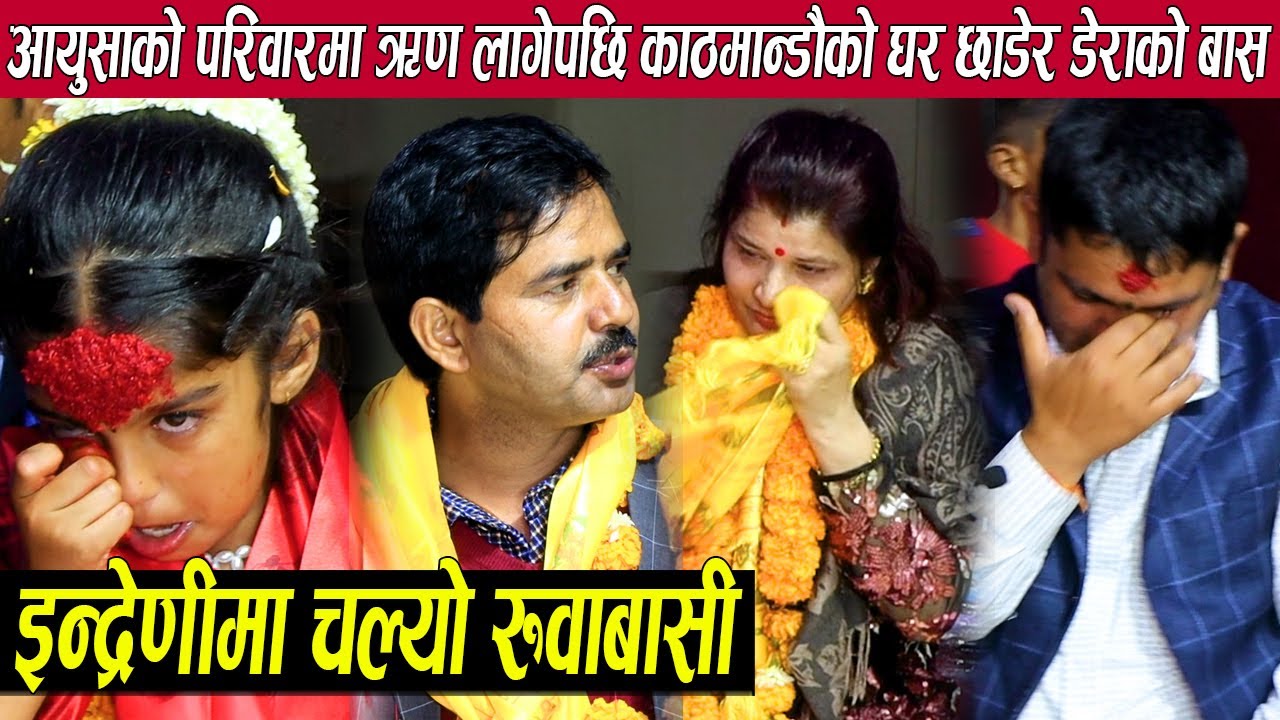 आयुसा गौतमको जन्म दिनमा इन्द्रेणीमा चल्यो रुवाबासी,ऋण लागेपछि काठमान्डौको घर छाडेर डेराको बास