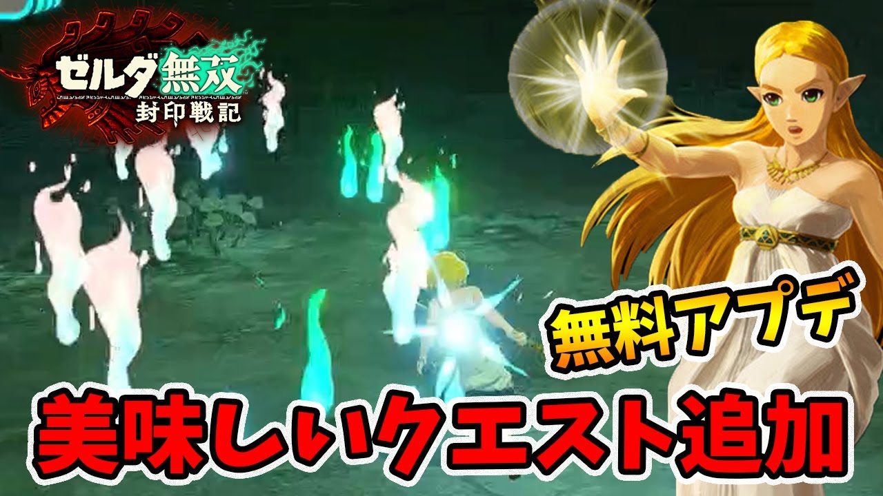 無料アップデート！武器・クエストが追加され強化や金策がちょっと楽になりました。【ゼルダ無双　封印戦記】【naotin】