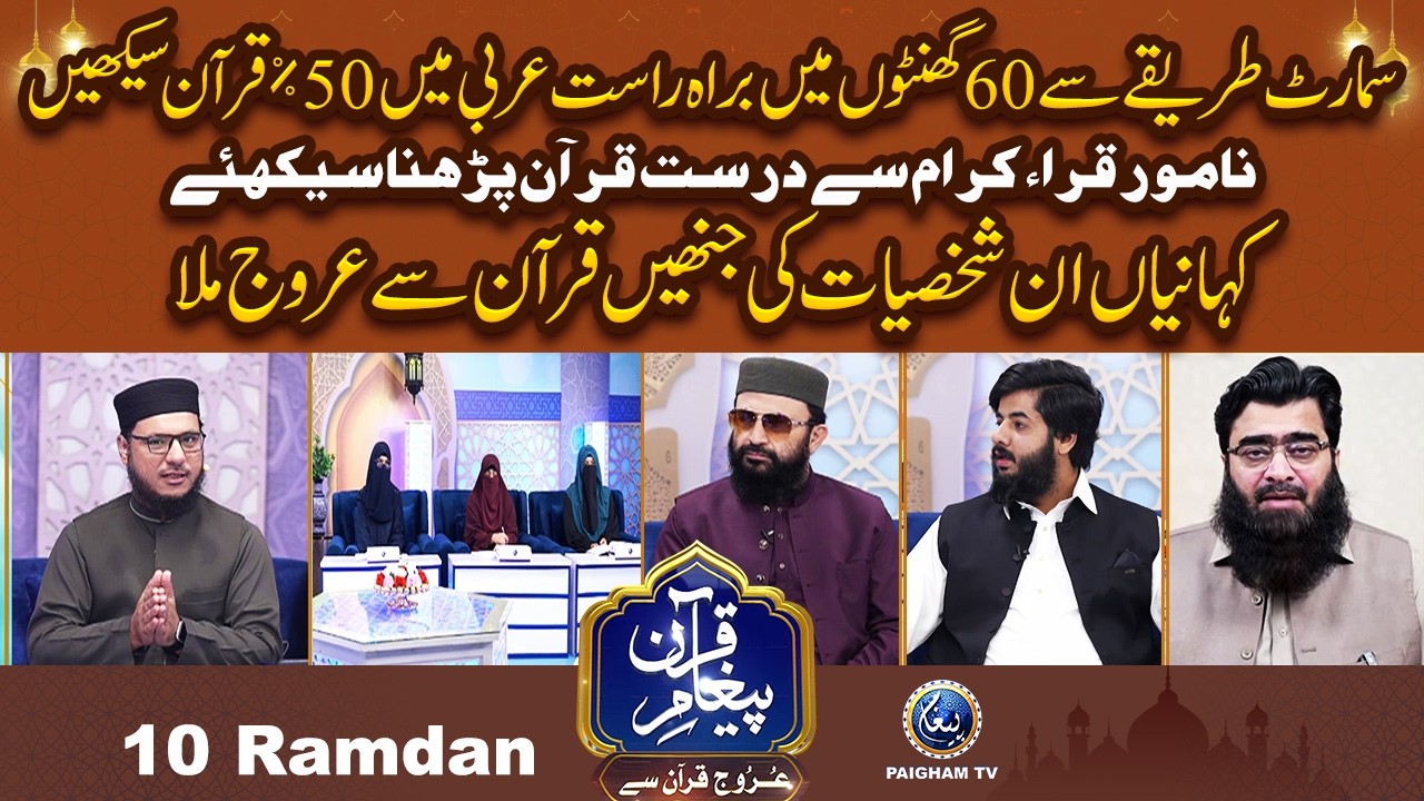 Samart Tareqe Se 60 Ghanton me Arbi Me 50% Quran Sekhain | Urooj Quran Se EP 10 |