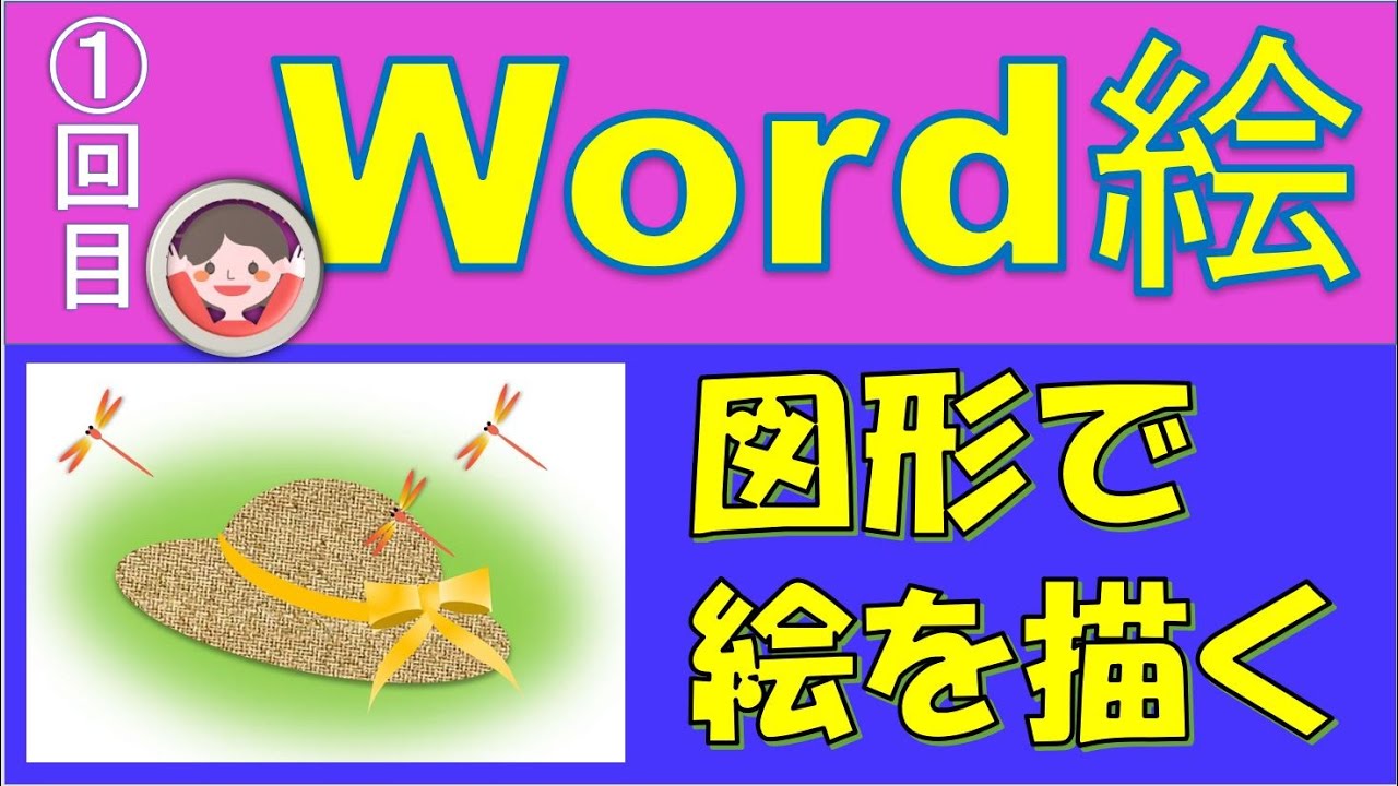 ワードの図形を使って絵を描きます。図形の使い方のスキルアップになります。こんな使い方ができるとは目からうろこ。趣味としても楽しめます