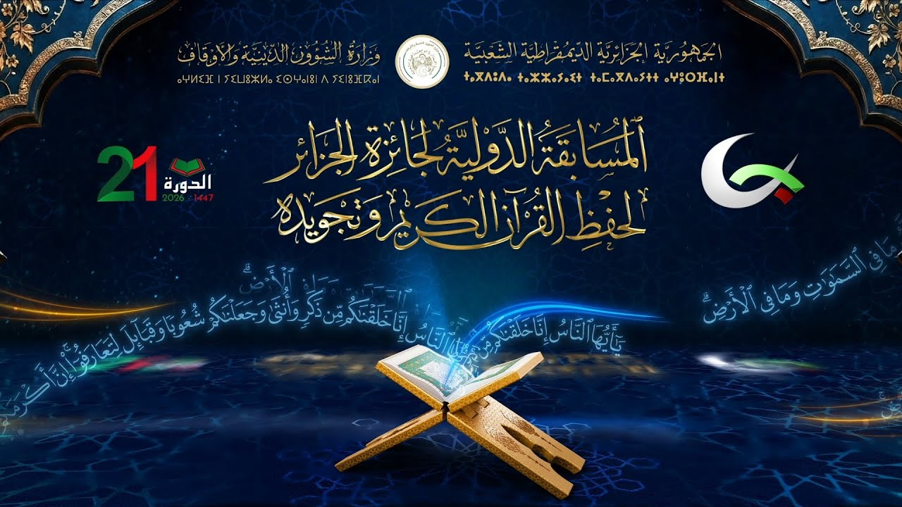 🔴🔴 #مباشر  #المسابقة_الدولية لجائزة الجزائر لحفظ القرآن الكريم وتجويده - الطبعة 21