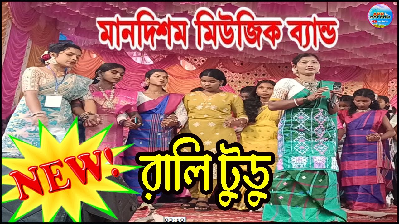 RALI TUDU NEW SANTALI PROGRAM VIDEO-2026 // সাঁওতালি নতুন গান // NEW SANTALI SONG // 