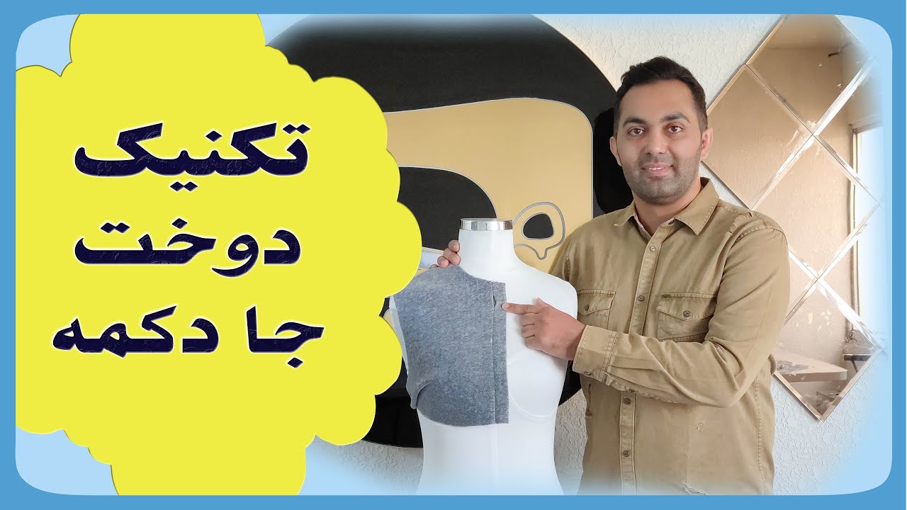تکنیک دوخت جا دکمه