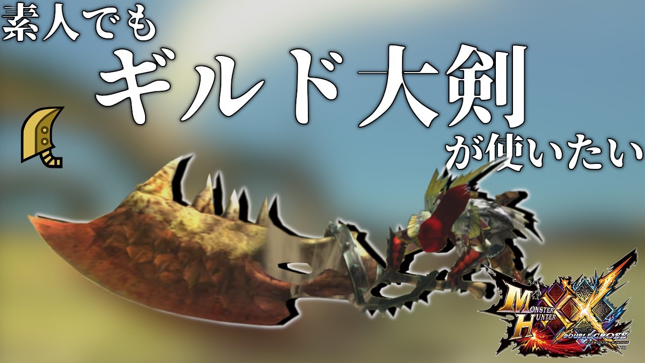 素人でもギルド大剣が使いたい！！！【MHXX】