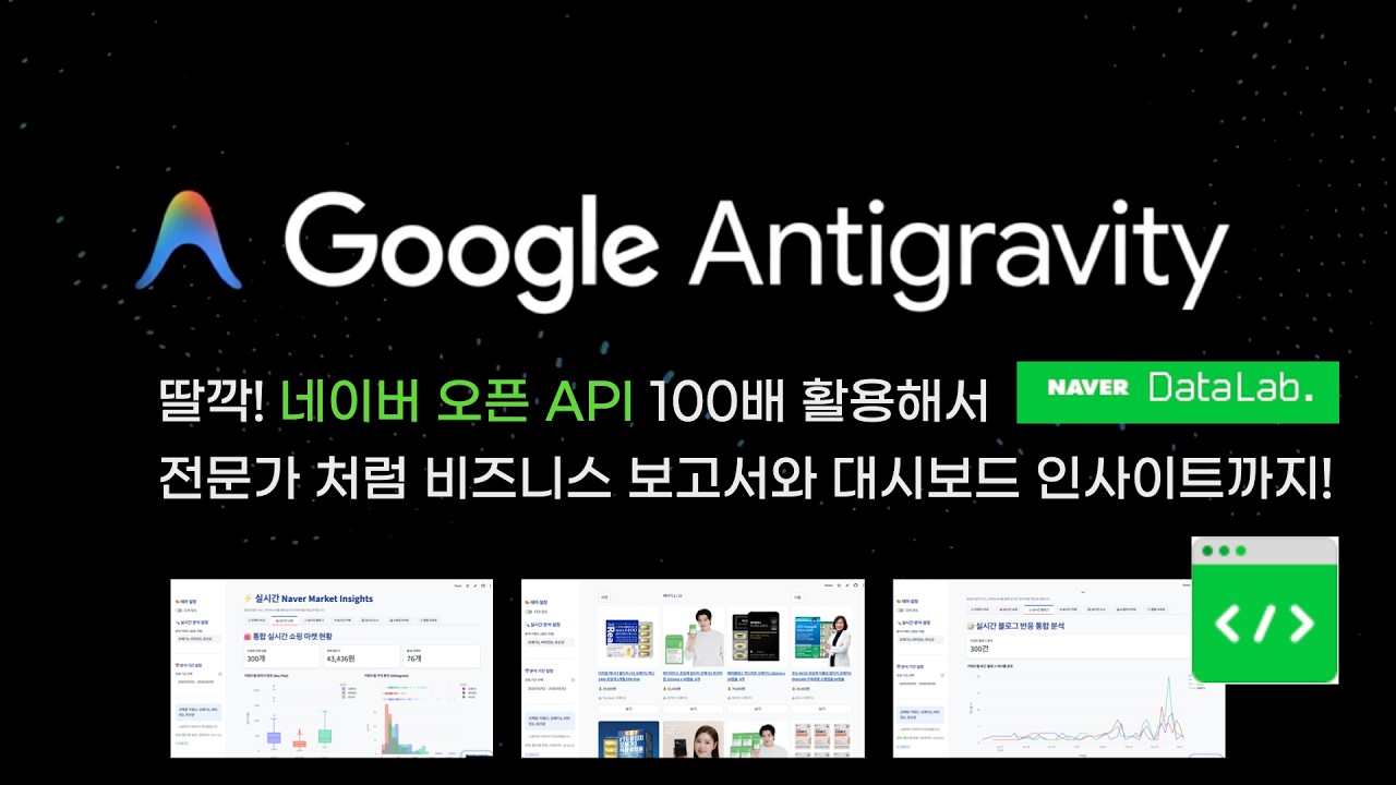 딸깍! 안티그래비티로 네이버API 사용해서 비즈니스 보고서와 대시보드 만들고 무료 배포하기