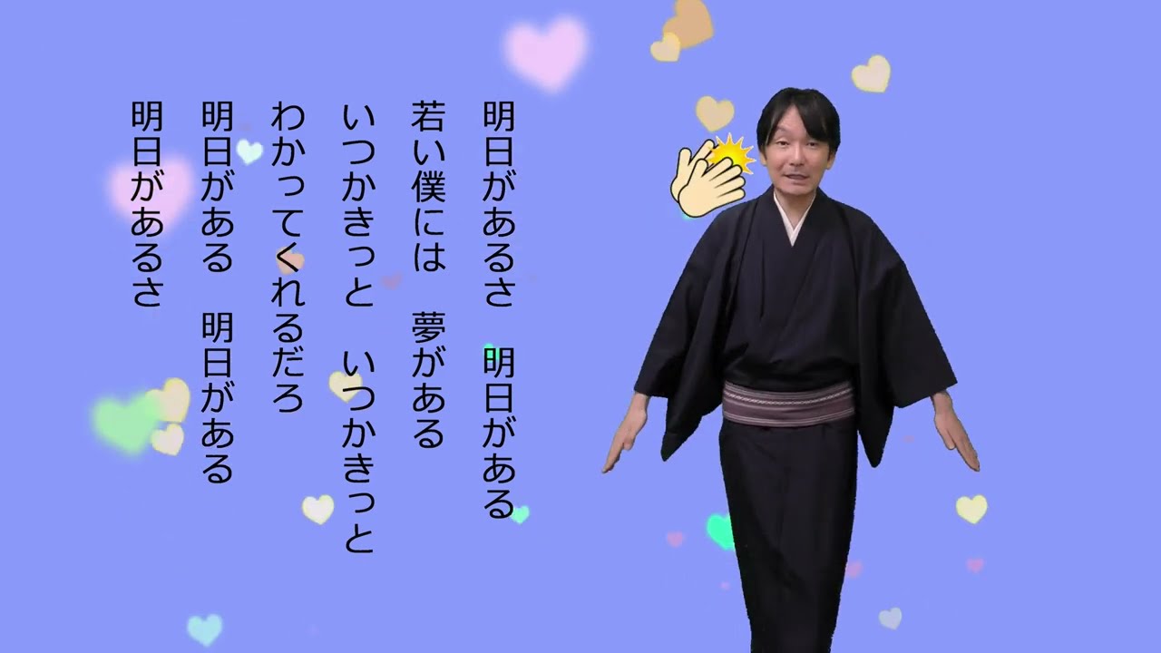 明日があるさ　ガイド付き【みんなで踊ろう！盆踊り】