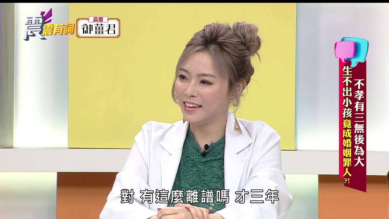 震震有詞#103 完整版 - 不孝有三無後為大！生不出小孩竟成婚姻罪人？