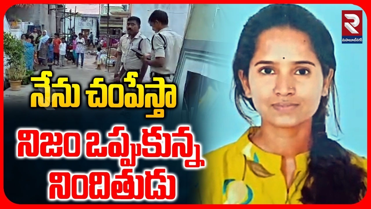 Jadcherla Lovers Incident Update | అందుకే నేను చంపేస్తా..! | Mahabubnagar News | Jadcherla | RTV