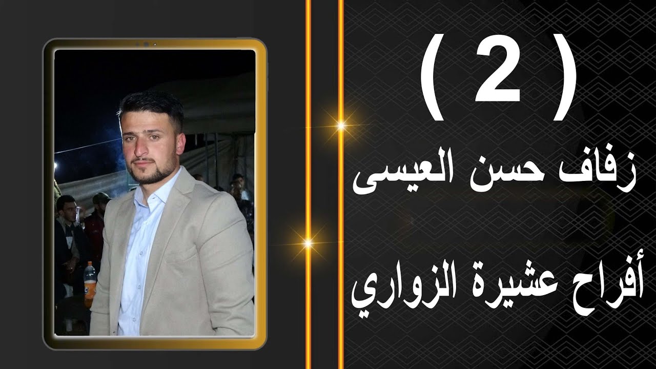 2وحدة الرهيب لتصوير تقدم حفل العريس حسن أحمد العيسى أفراح #عشيرة الزواري#اكسبلور ولحجز 352681121506