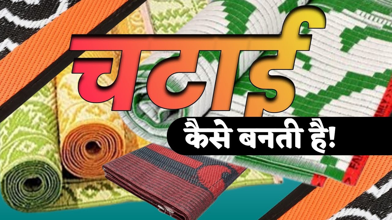 #new chatai चटाई  कैसे बनती है | चटाई किससे बनती है | चटाई कैसे बनती है वह देखें (पार्ट-१)