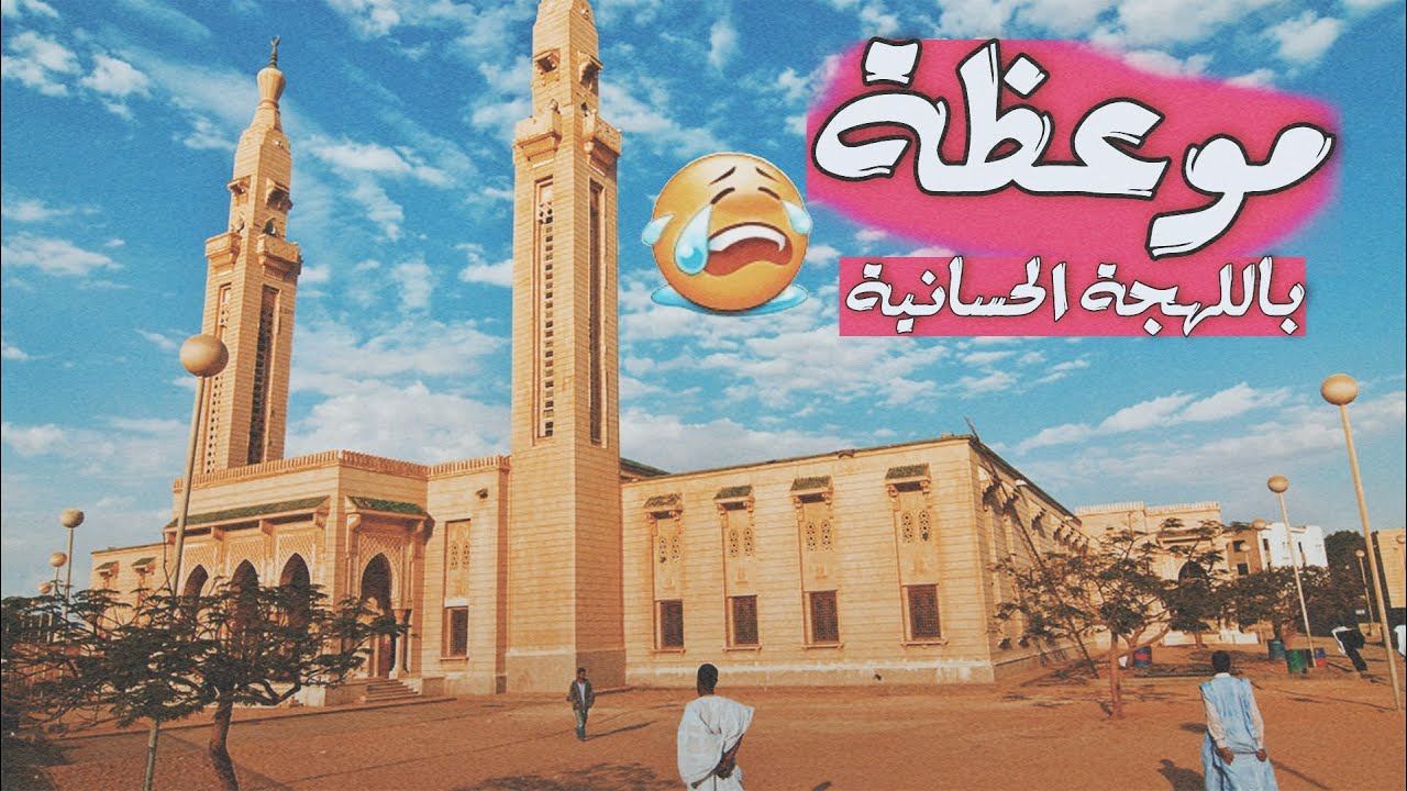 موعظة باللهجة الحسانية ودعوة للخروج في سبيل الله