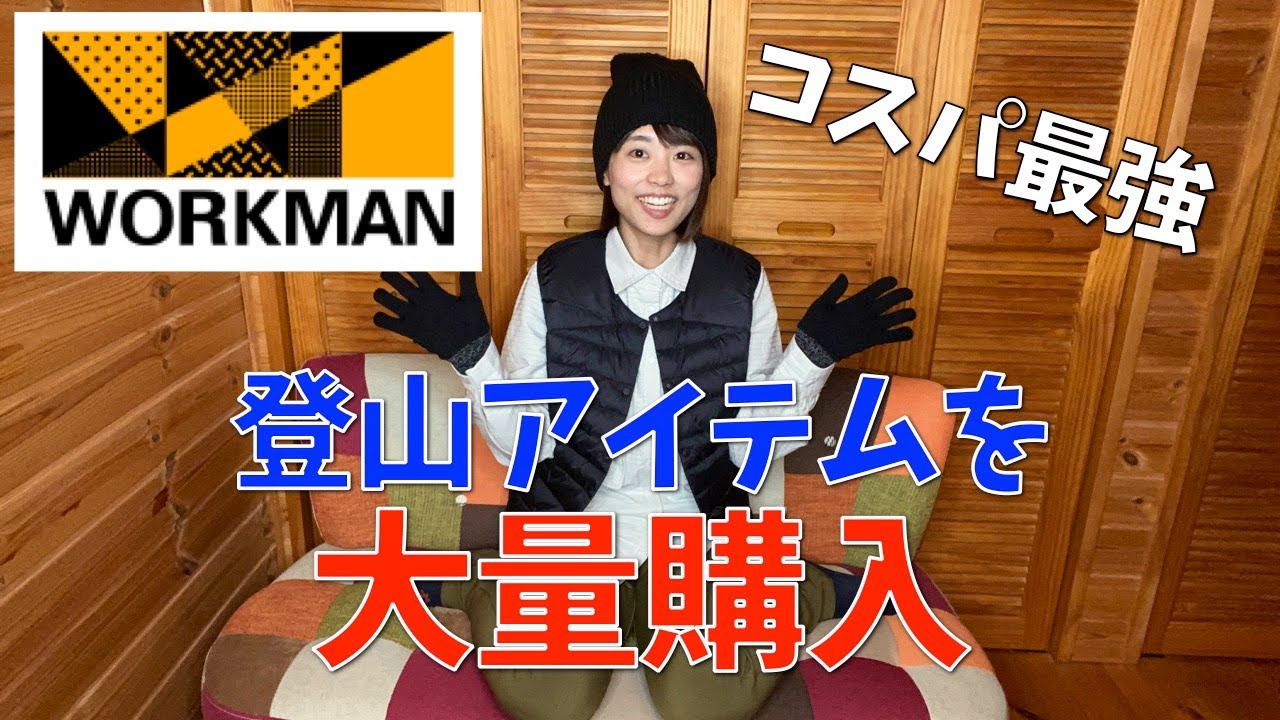 【ワークマン×登山】秋冬の山で使えるアイテムを大量購入！正直すごすぎます…！