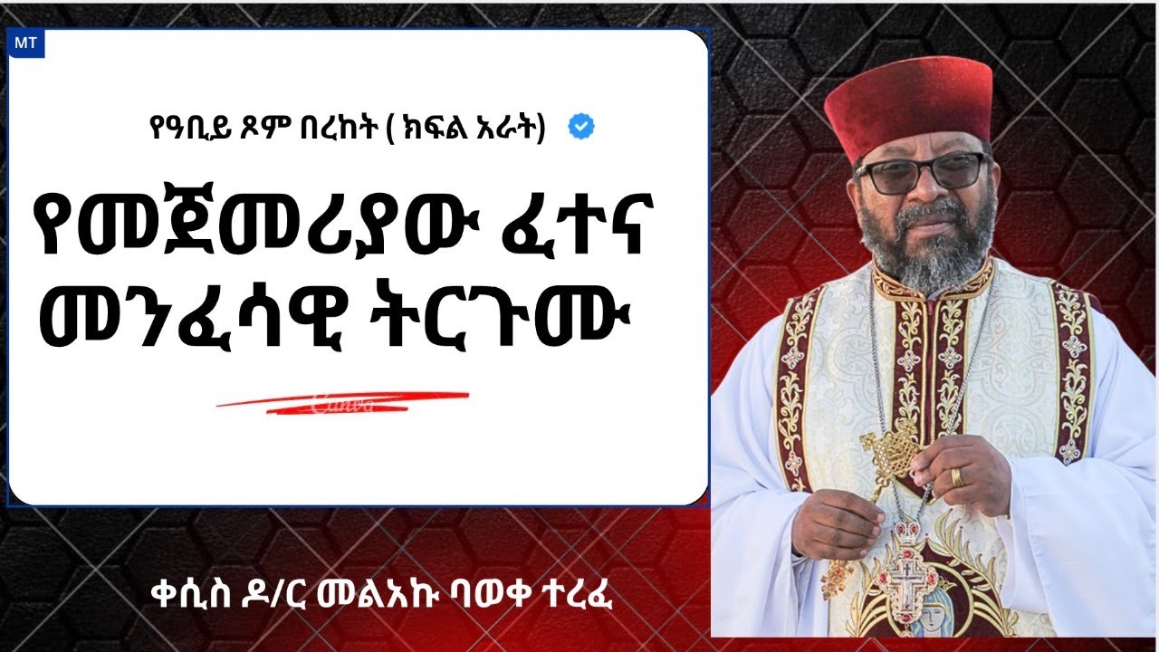 የመጀመሪያው ፈተናና መንፈሳዊ ትርጉሙ፤  📱