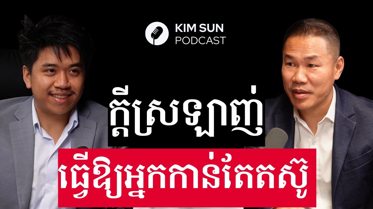 យើងព្យាយាមអស់ពីសមត្ថភាព ព្រោះស្រលាញ់ (4K) | លោកគ្រូ ឃីម សុខហេង
