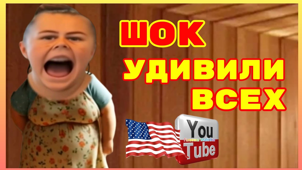 Сельчанка в Америке /Шок /Удивили всех /Обзор /Selchanka v Amerike /Big Big Family /Funny 4 /США 