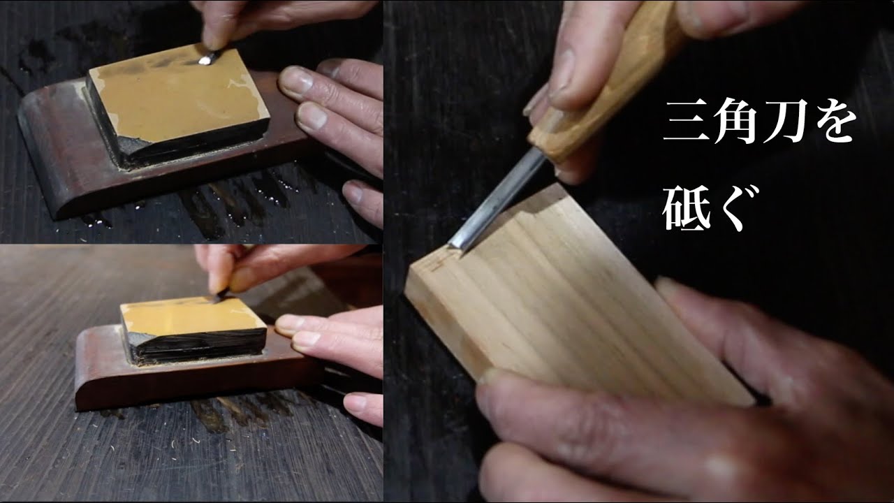 三角刀を砥ぐ