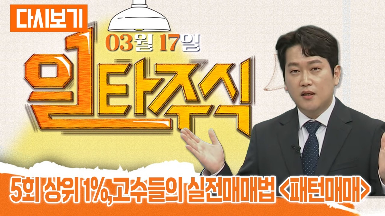 [다시보기] 03월 17일 OBS 일타주식 - 급이 다른 멘토들의 핵심이 되는 주식특강_상위 1%, 고수들의 실전매매법 '패턴매매'