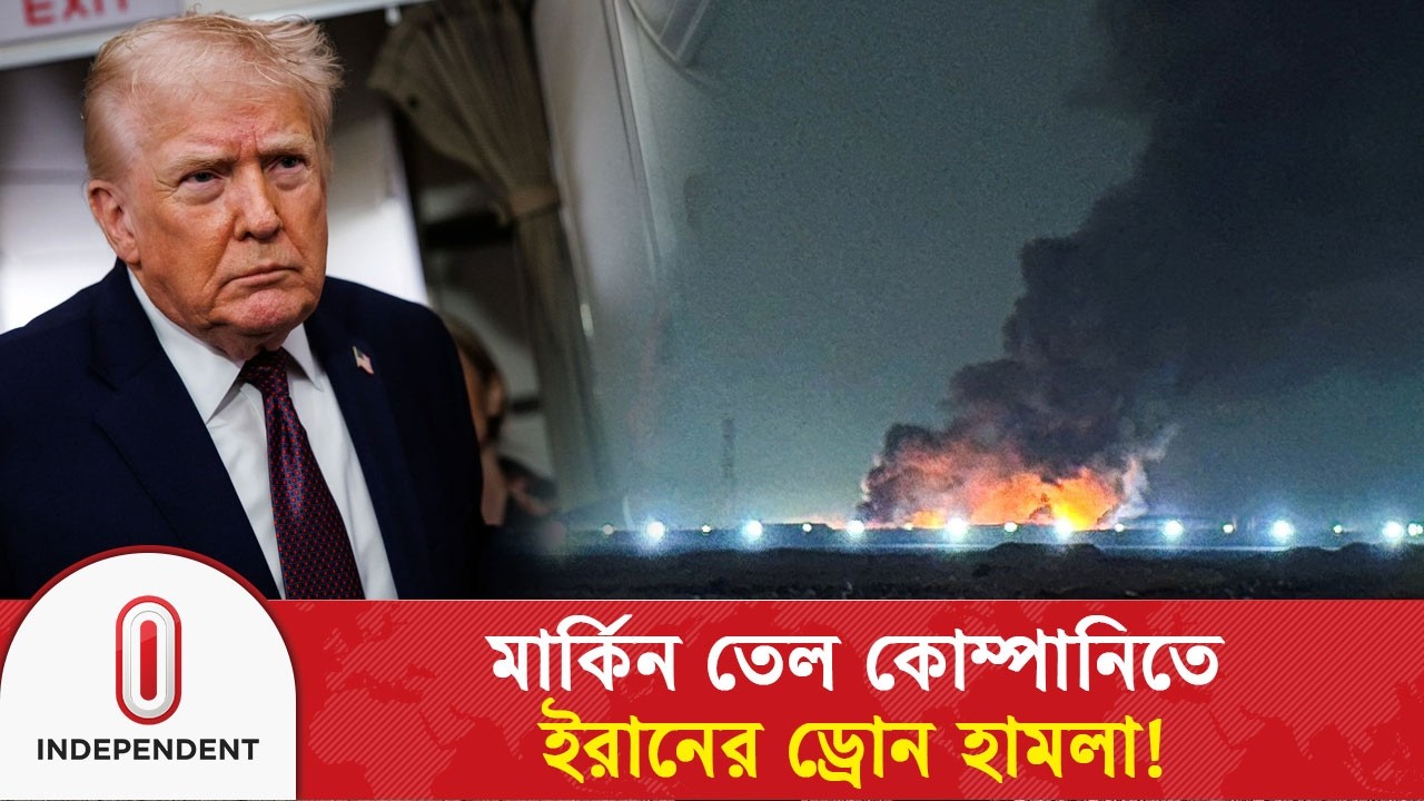 ইরাকে আমেরিকাসহ নানা বিদেশি তেল কোম্পানিতে ইরানের ড্রোন হা/ম/লা | Iran | US-Israel | Independent TV