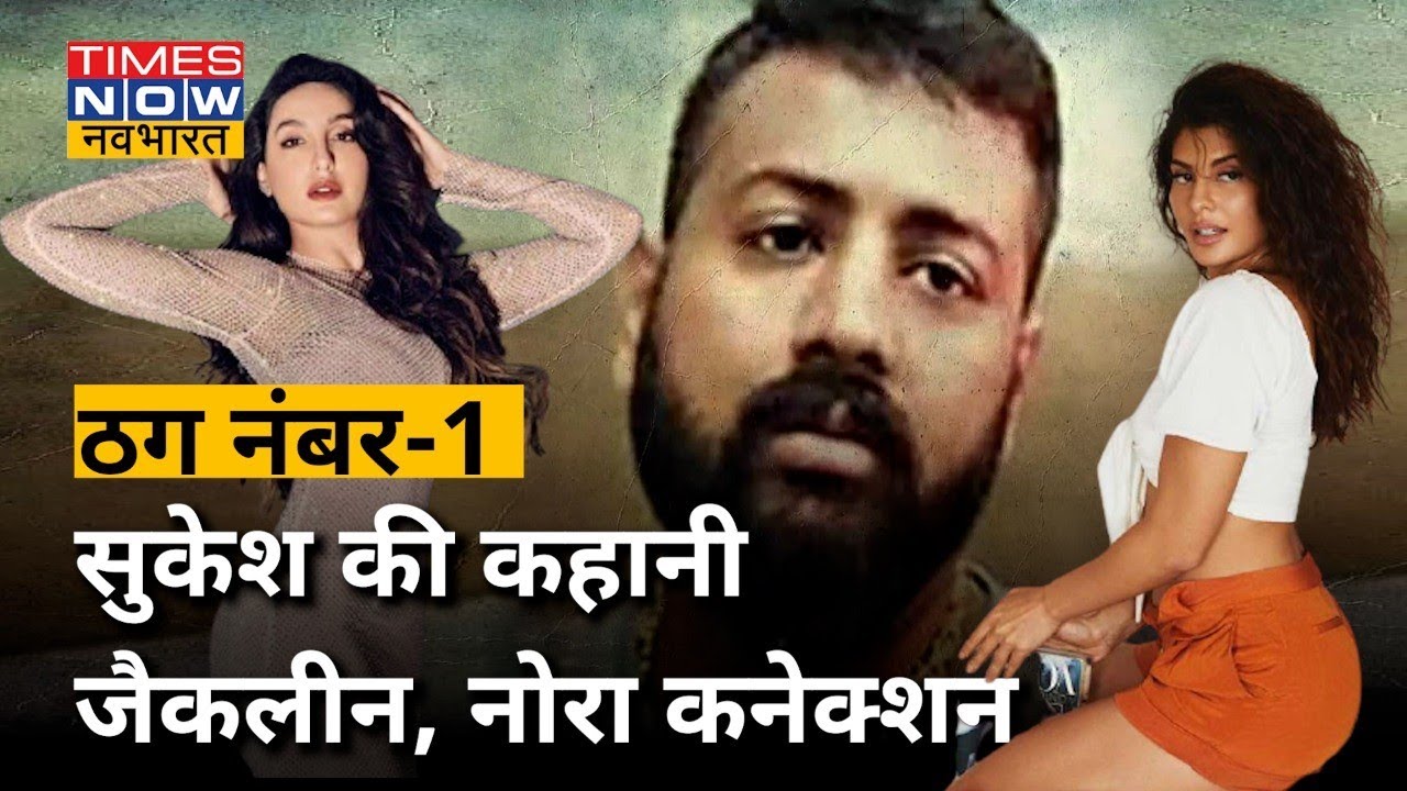 Sukesh Chandrasekhar: Jacqueline Fernandez और Nora Fatehi को महंगे Gifts देने के पीछे मकसद क्या था?