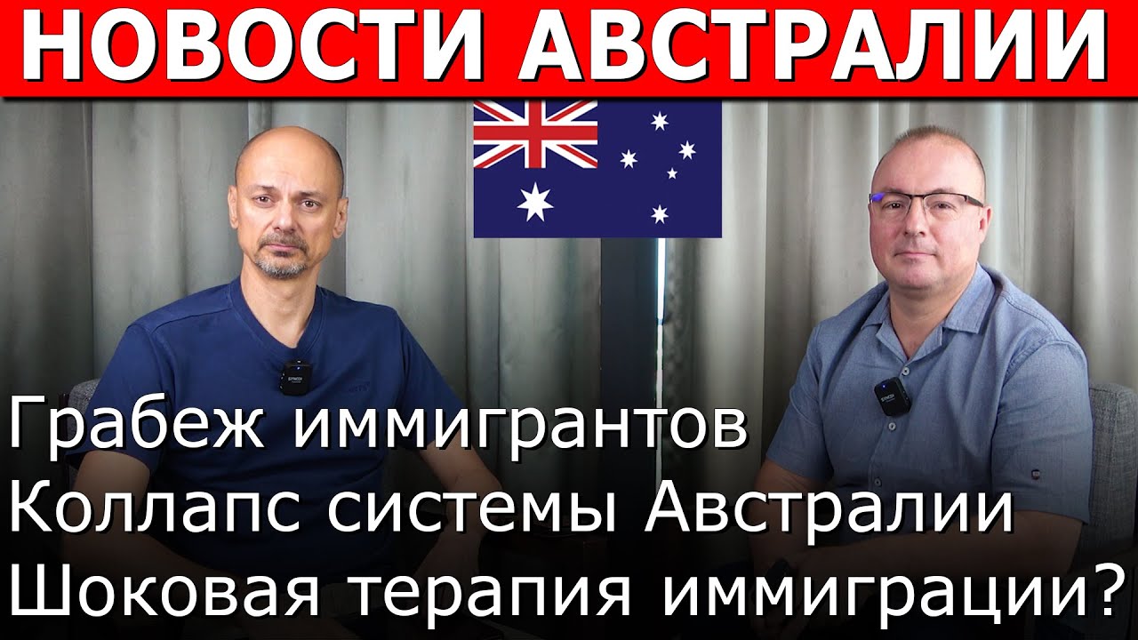 Грабеж имигрантов, Коллапс системы, Шоковая перезагрузка
