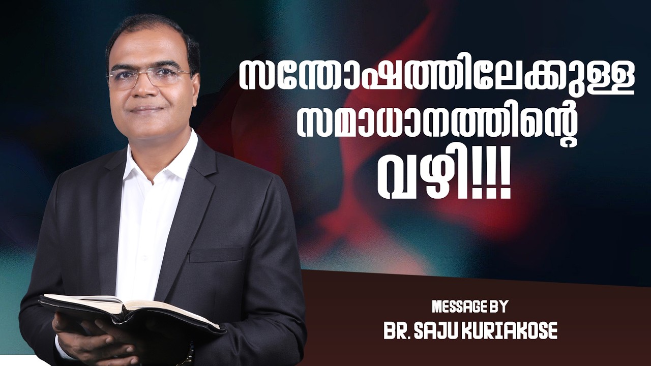 സന്തോഷത്തിലേക്കുള്ള സമാധാനത്തിന്റെ വഴി!!! | Br. Saju Kuriakose | 20 Feb 2026