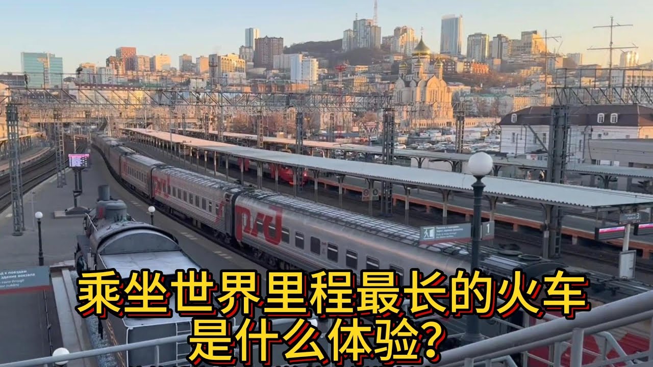 全程9288公里连坐7天？莫斯科到海参崴的这趟火车太刺激了！#TrainTravel #ChinaTravel #High-SpeedRail #GreenTrain #train #travel