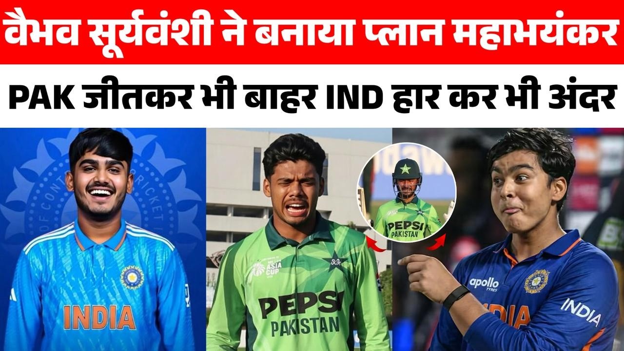Pakistan के साथ हो गया सबसे बड़ा मजाक U19 WC में भारत हारा तो भी खेलेगा सेमीफाइनल PAK जीत के भी बाहर