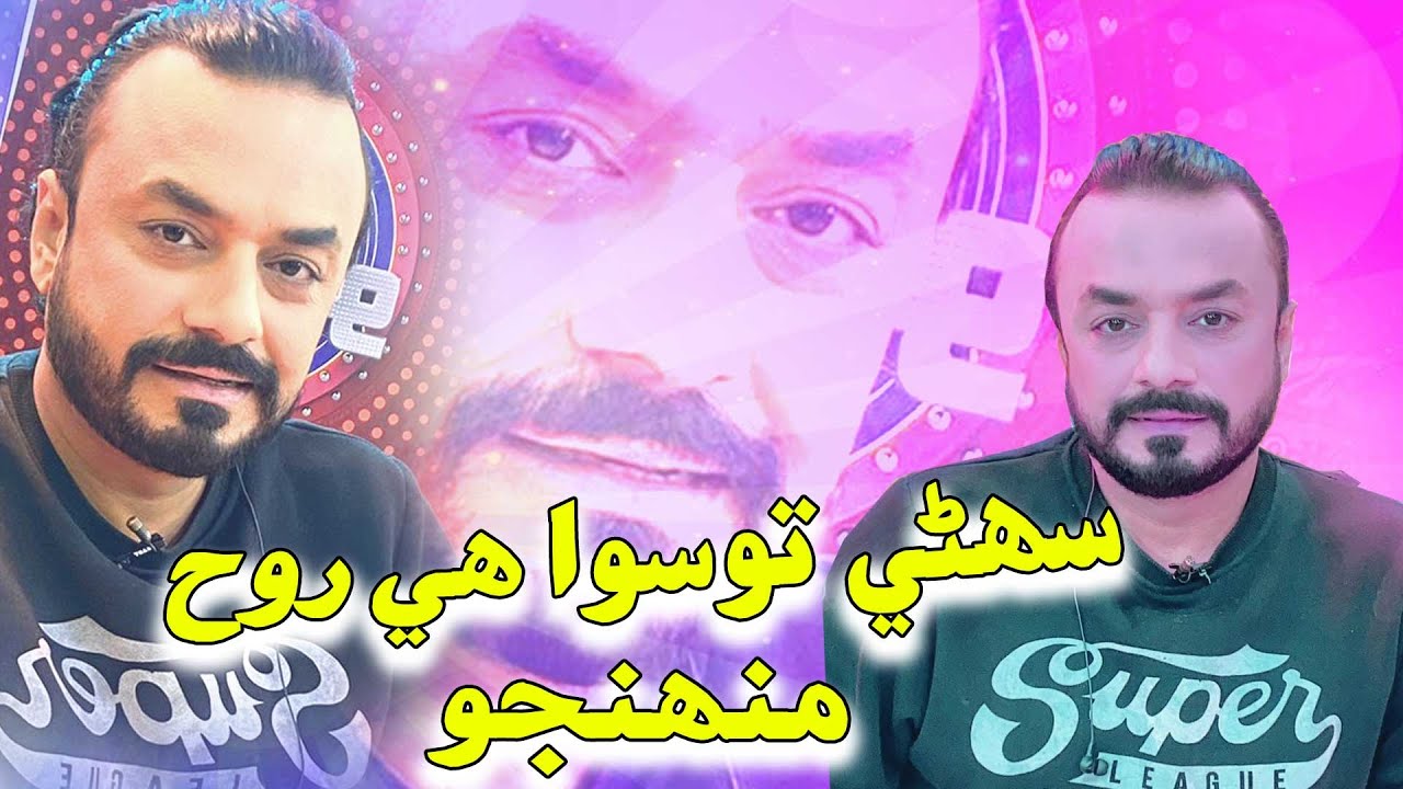 Sohri To Siwa He Rooh Muhenjo By Amir Shah