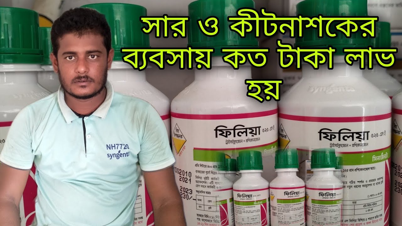 সার ও কীটনাশকের ব্যবসায় কি পরিমান লাভ হয় এটুজেড শুনে নিন।