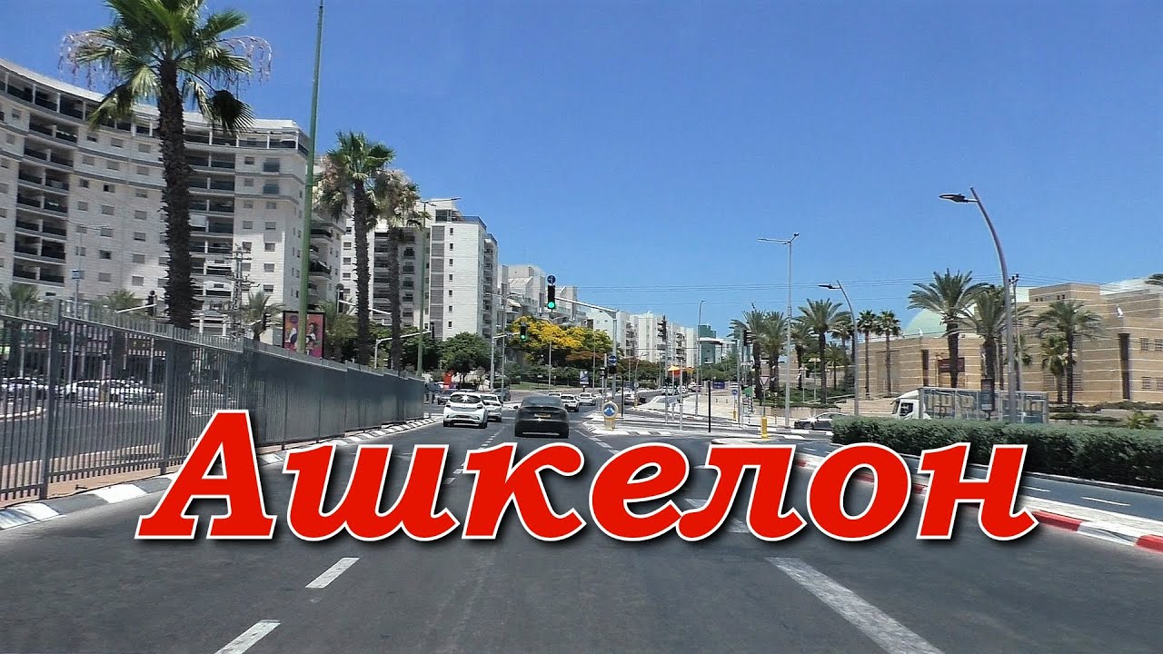 Ашкелон/ Ashkelon