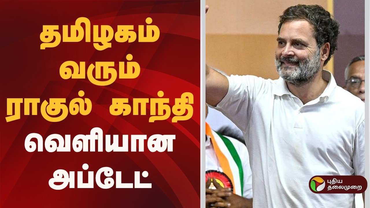 தமிழகம் வரும் ராகுல் காந்தி... வெளியான அப்டேட்! | Rahul visit TN