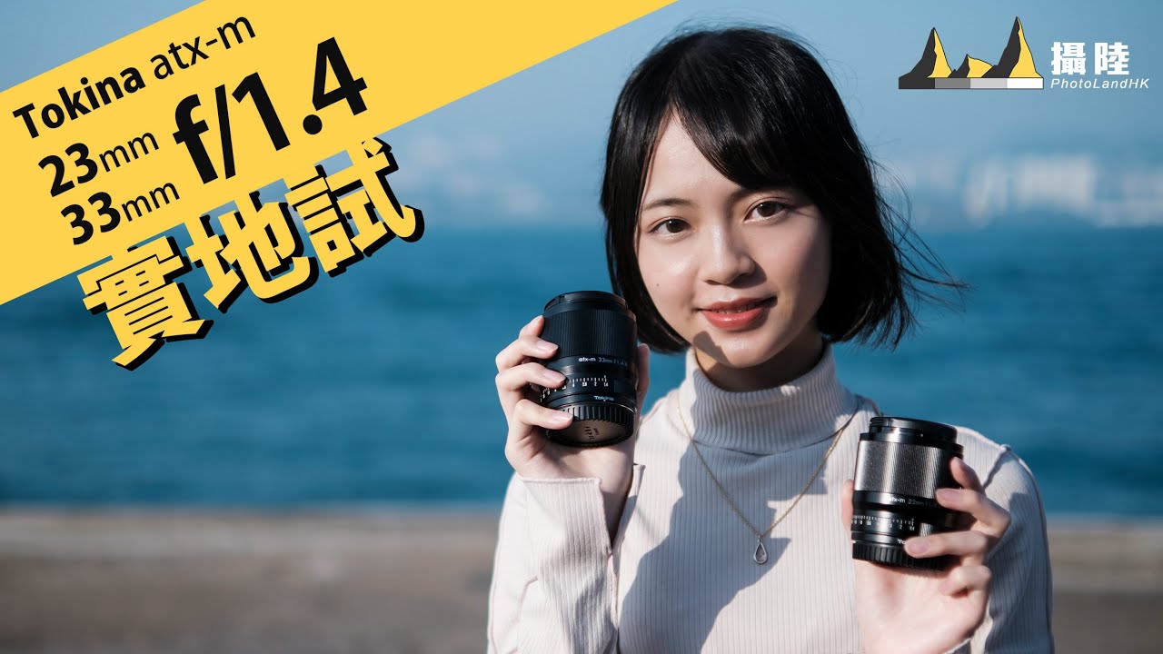 同Viltrox真係無分別 !? TOKINA atx-m 23mm f/1.4 & 33mm f/1.4 實地試 || 攝陸試鏡
