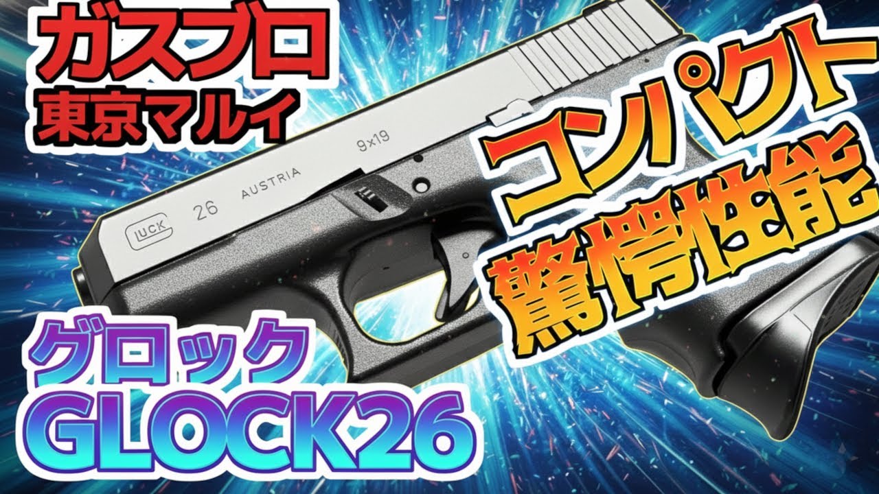 【ガスガン】中古ガスガン グロック26 GLOCK26 レビュー【エアガン】