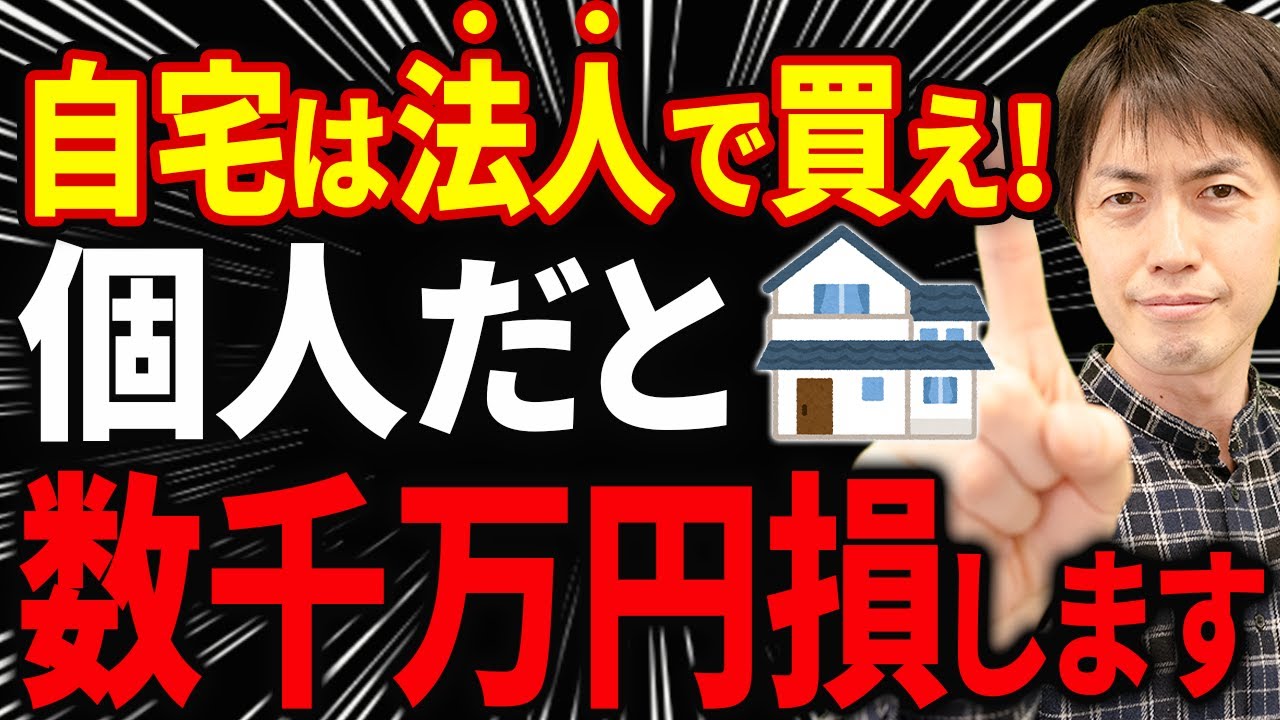 【知らないと大損】マイホームは個人で買ってはいけない！会社が家を買って、手取りを増やす裏ワザについて税理士が暴露します