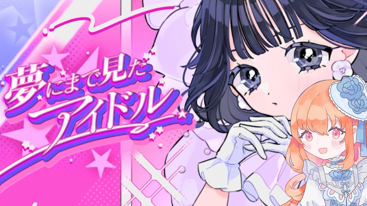 【実況】夢にまで見たアイドル【もみじあおい】