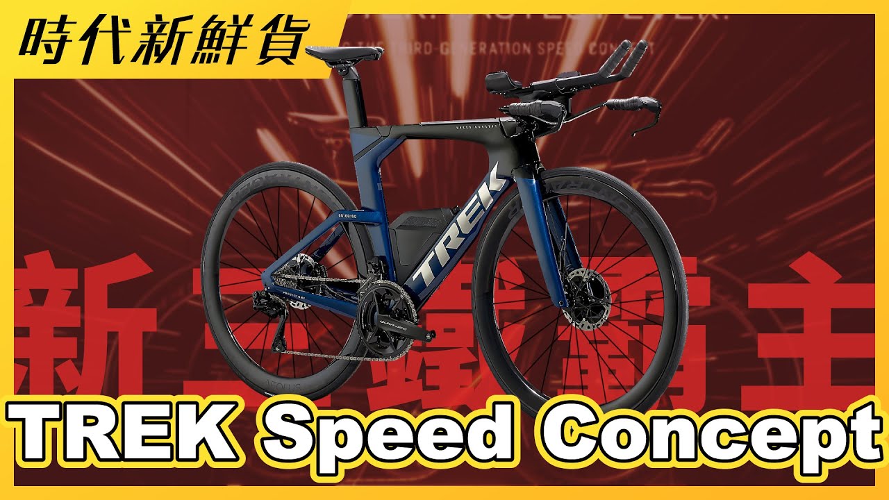 新三鐵霸主降臨！TREK Speed Concept帶你稱霸三鐵
