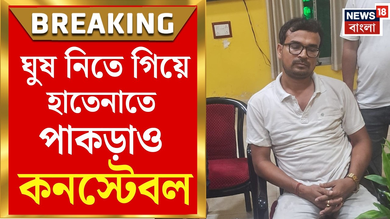 Nazirganj constable arrested | &lsquo;ঘুষখোর&rsquo; সাবধান! ৫০ হাজার টাকা নিতে গিয়ে ACB-র জালে কনস্টেবল