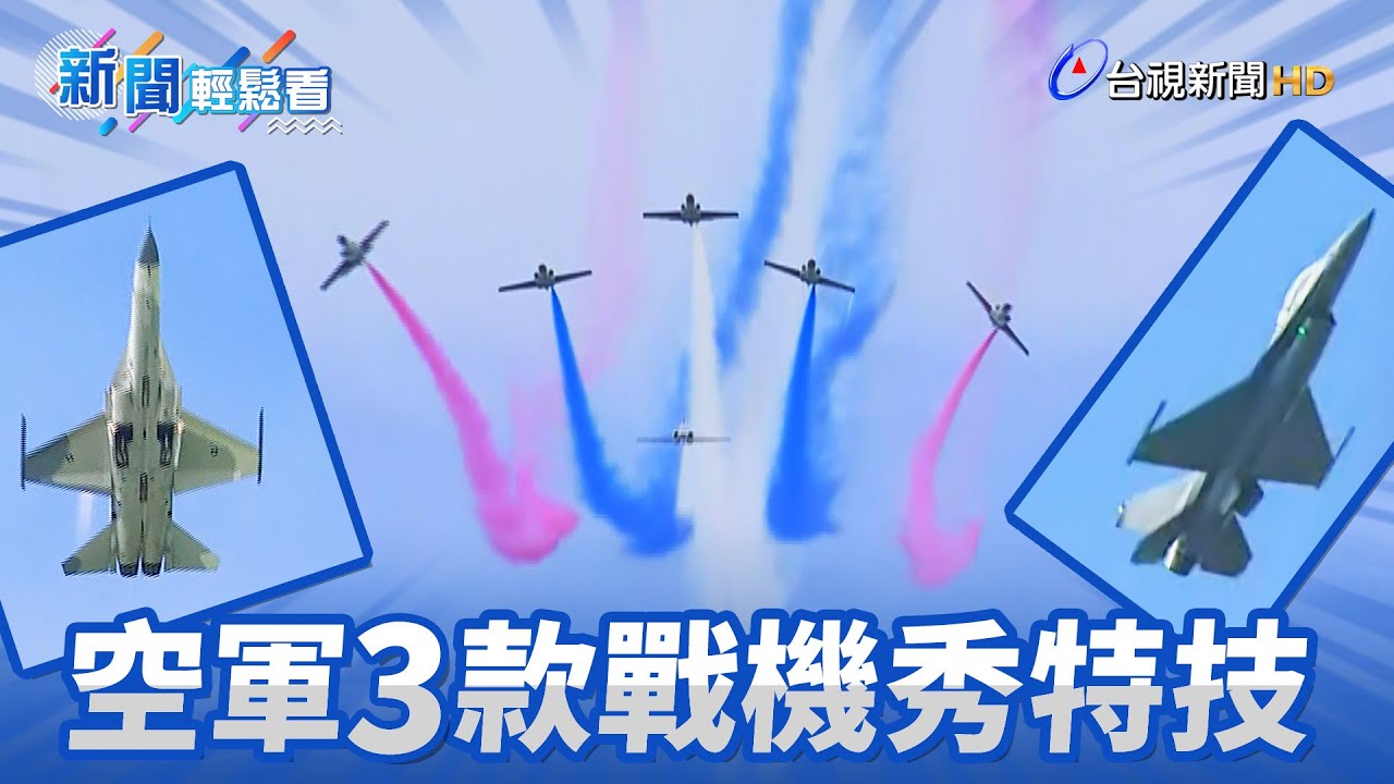 空軍3款戰機秀特技 雷虎小組炫技劃破雲霄【新聞輕鬆看】