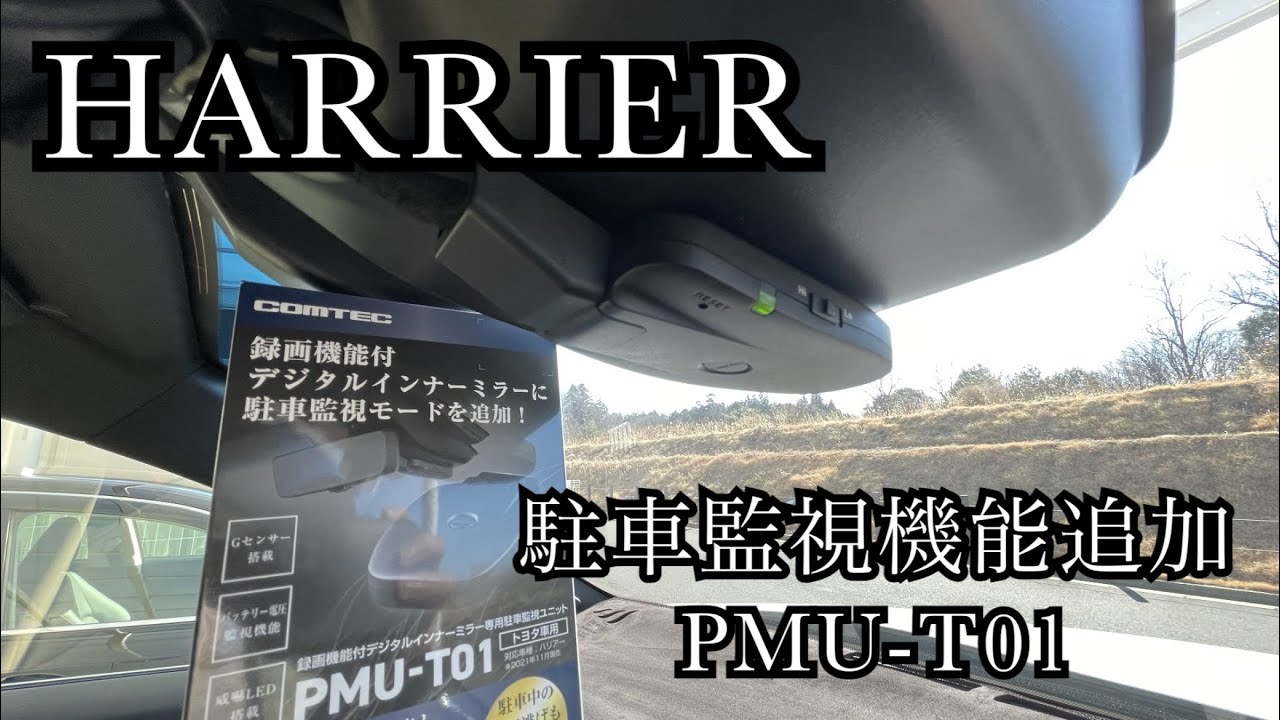 【80 ハリアー】大人気！駐車監視機能　COMTEC PMU-T01 DIYで簡単取り付け