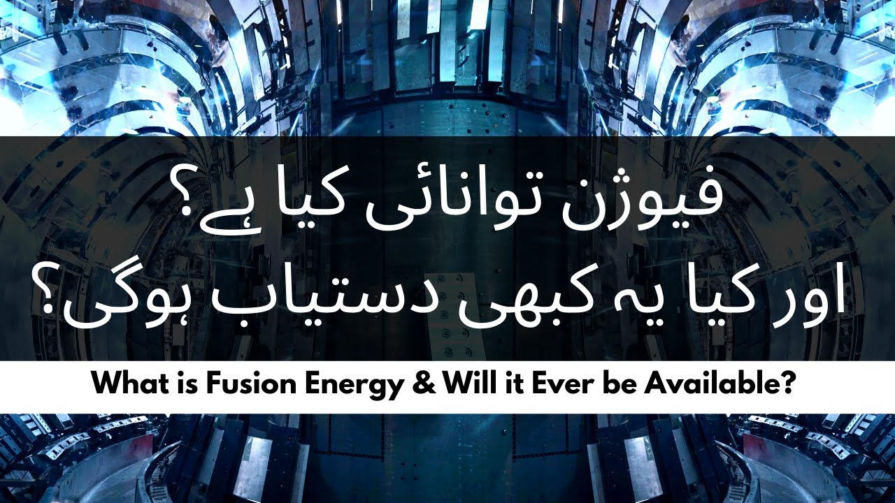 What is Fusion Energy and Will it Ever Be Available? (Urdu/Hindi)