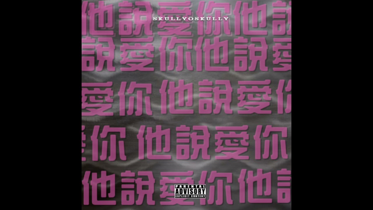 SkullyOSkully - 他說愛你 (Official Audio)