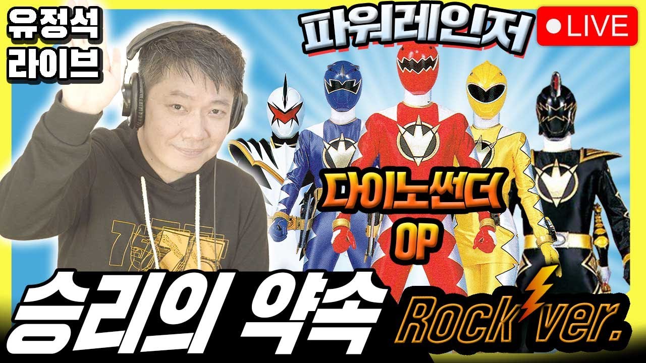파워레인저 다이노썬더 OP-승리의약속-유정석Live Rock Ver