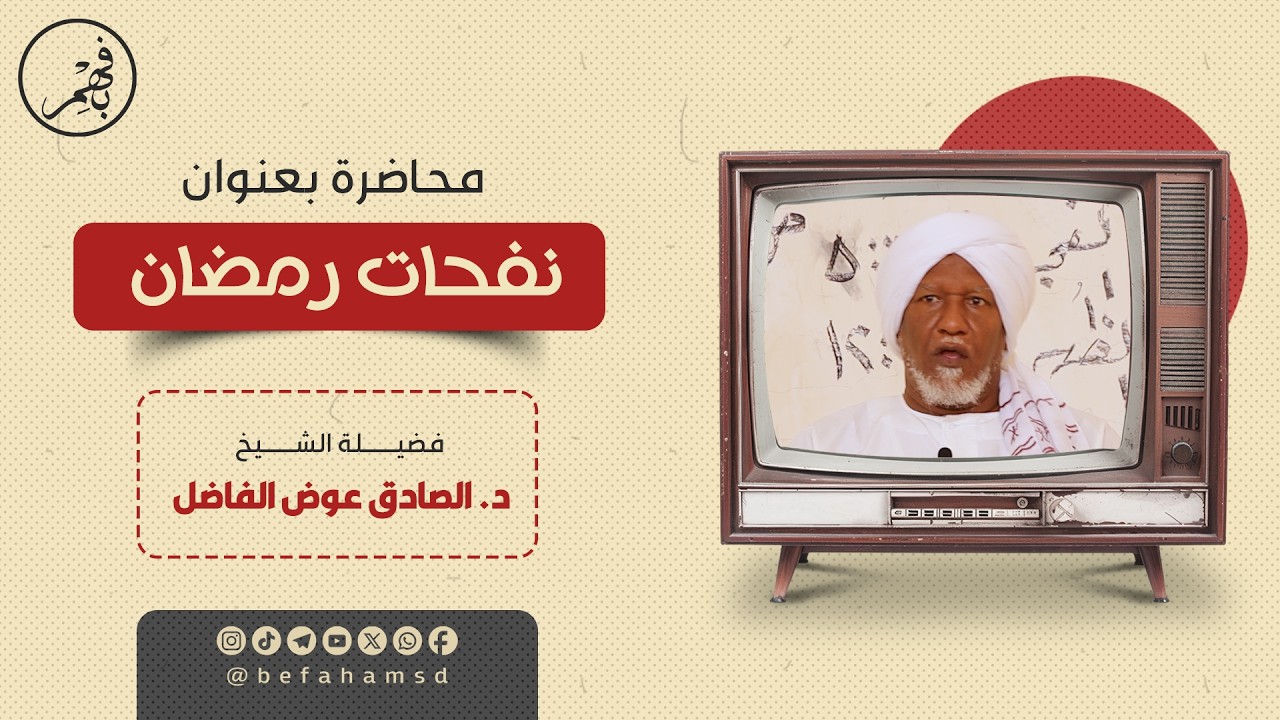 محاضرة بعنوان: نفحات رمضان | فضيلة الشيخ/ د. الصادق عوض الفاضل