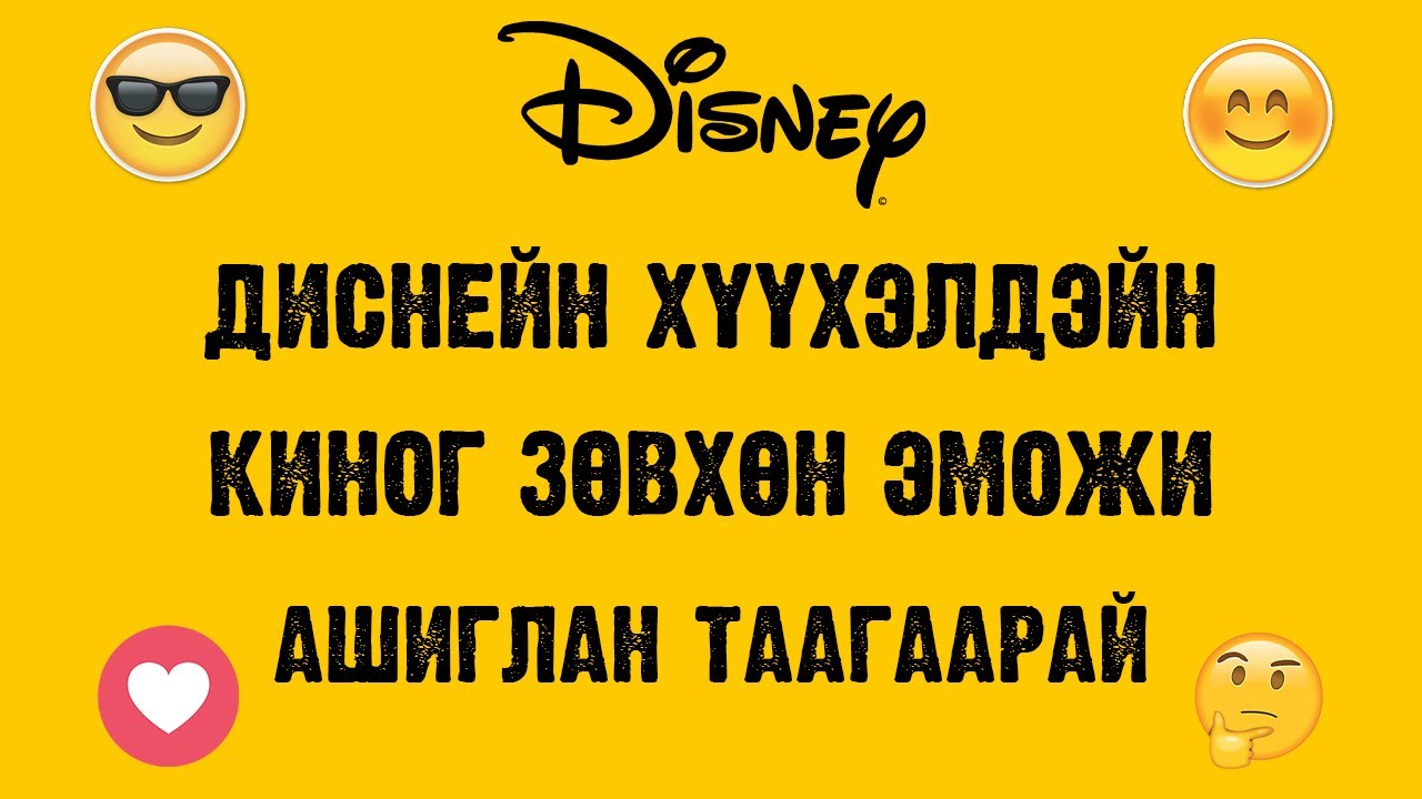 Диснейн хүүхэлдэйн киног зөвхөн эможи ашиглан таагаарай